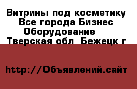 Витрины под косметику - Все города Бизнес » Оборудование   . Тверская обл.,Бежецк г.